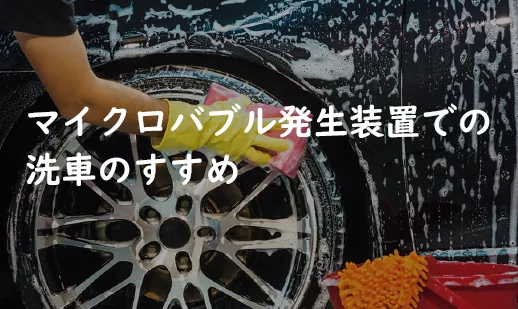 ファインバブル発生装置での洗車イメージ