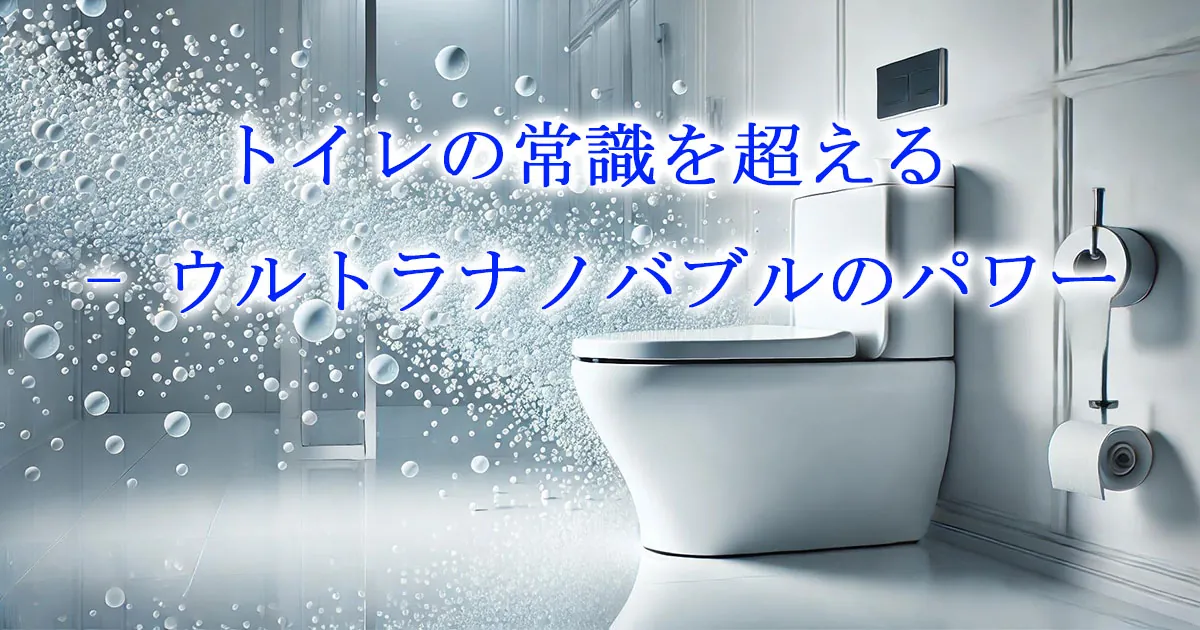 トイレでのウルトラナノバブル活用イメージ